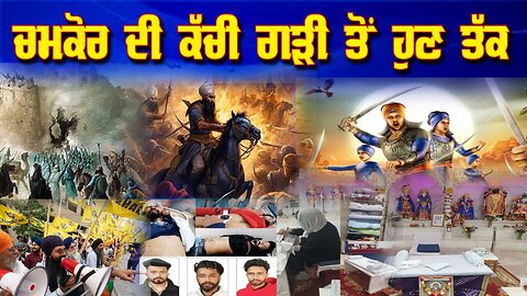 LIVE : 26-12-24 | ਚਮਕੋਰ ਦੀ ਕੱਚੀ ਗੜ੍ਹੀ ਤੋਂ ਹੁਣ ਤੱਕ | JAWAAB MANGDA PUNJAB with DUPINDERJIT SINGH