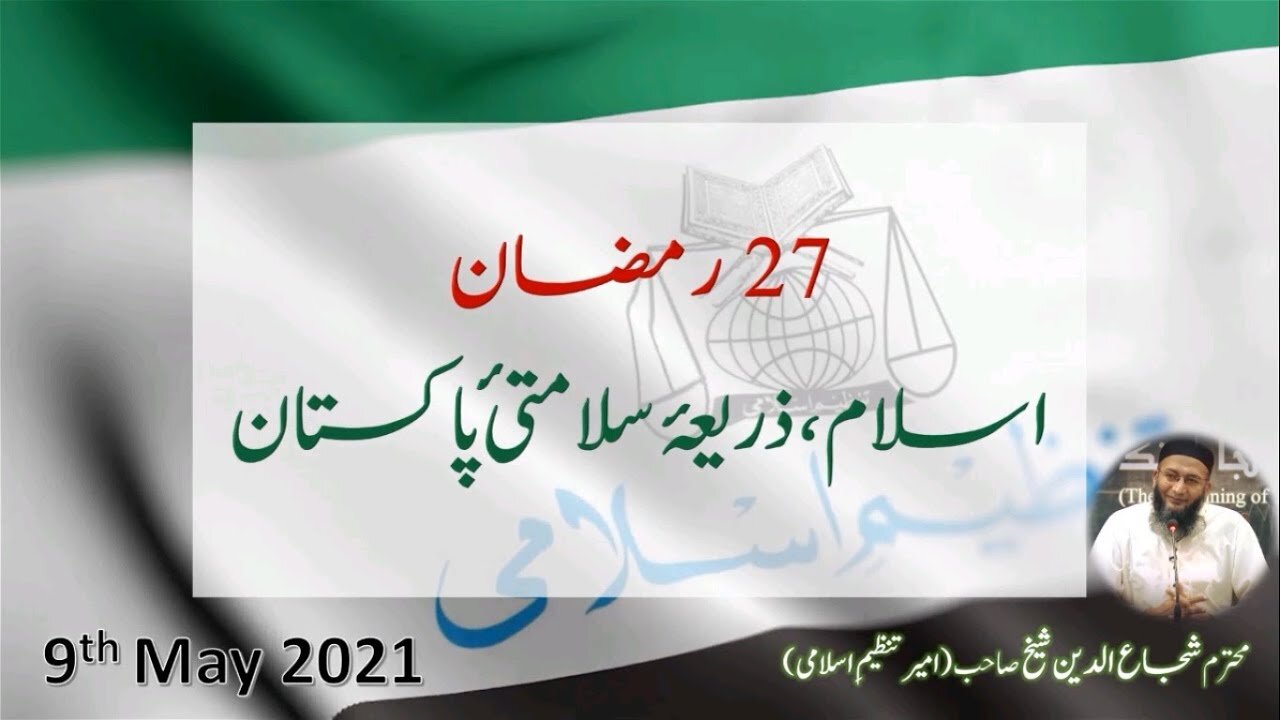 27 Ramadan Islam, Zariye Salamti Pakistan | Shujauddin Shaikh