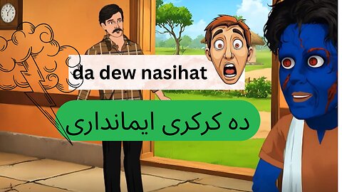 da karkari imandari دہ کرکری ایمانداری Pashto Cartoon | Pashto Kahani | Pashto Qissa | Pashtotooons