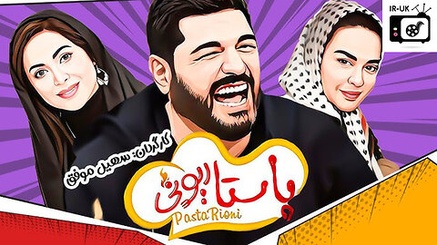 Pastarioni - فیلم سینمایی ایرانی پاستاریونی