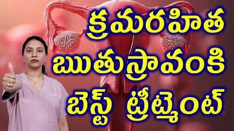 క్రమరహిత ఋతుస్రావంకి బెస్ట్ ట్రీట్మెంట్ Best Treatment for Abnormal Uterine Bleeding Homeopathy Cure