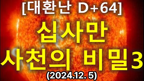 (43) [대환난 D+64] '십사만 사천의 비밀' 3부