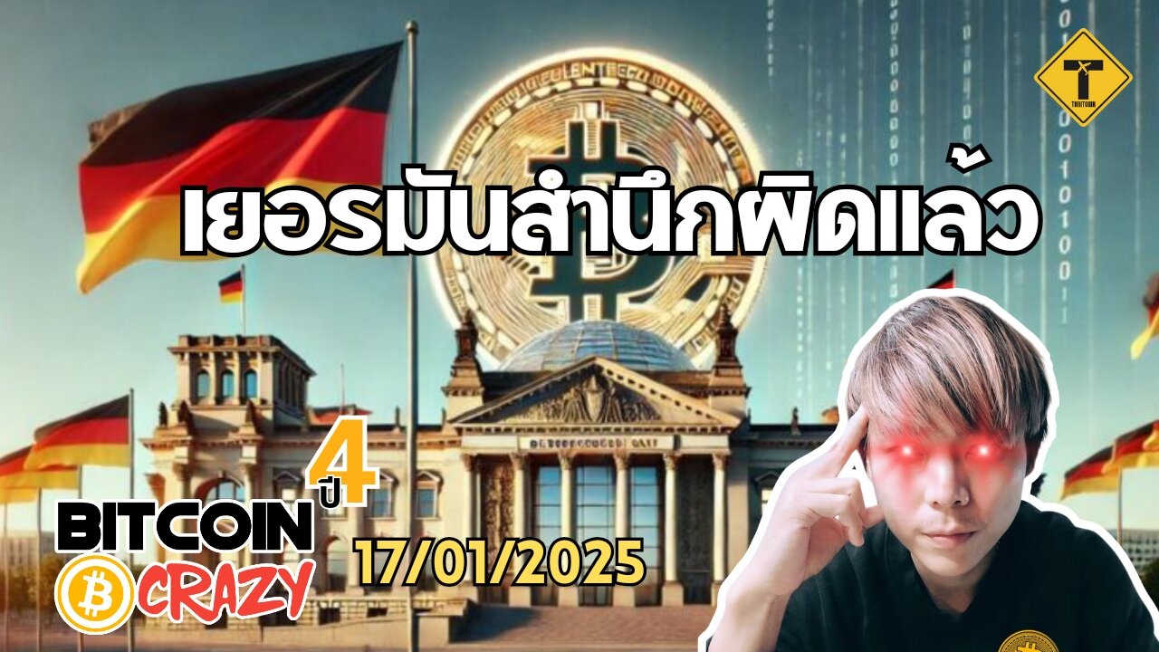 BitcoinCrazy 17/01/2025 : เยอรมันสำนึกผิดแล้ว