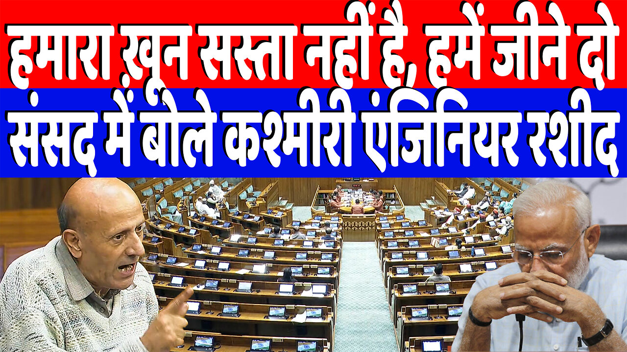 हमारा ख़ून सस्ता नहीं है, हमें जीने दो, संसद में बोले कश्मीरी एंजिनियर रशीद | Desh Live