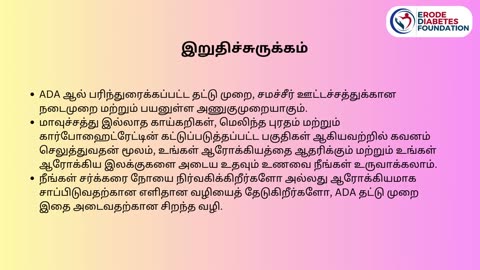 ADA பரிந்துரைக்கும் தட்டு முறை :சர்க்கரை நோயாளிகளுக்கான உணவு