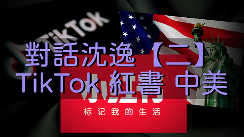 訪問：沈逸 主題：對話沈逸【二】TikTok 紅書 中美