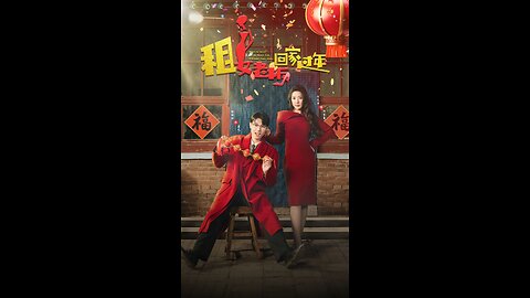 租女老板回家过年（52集）路文卓