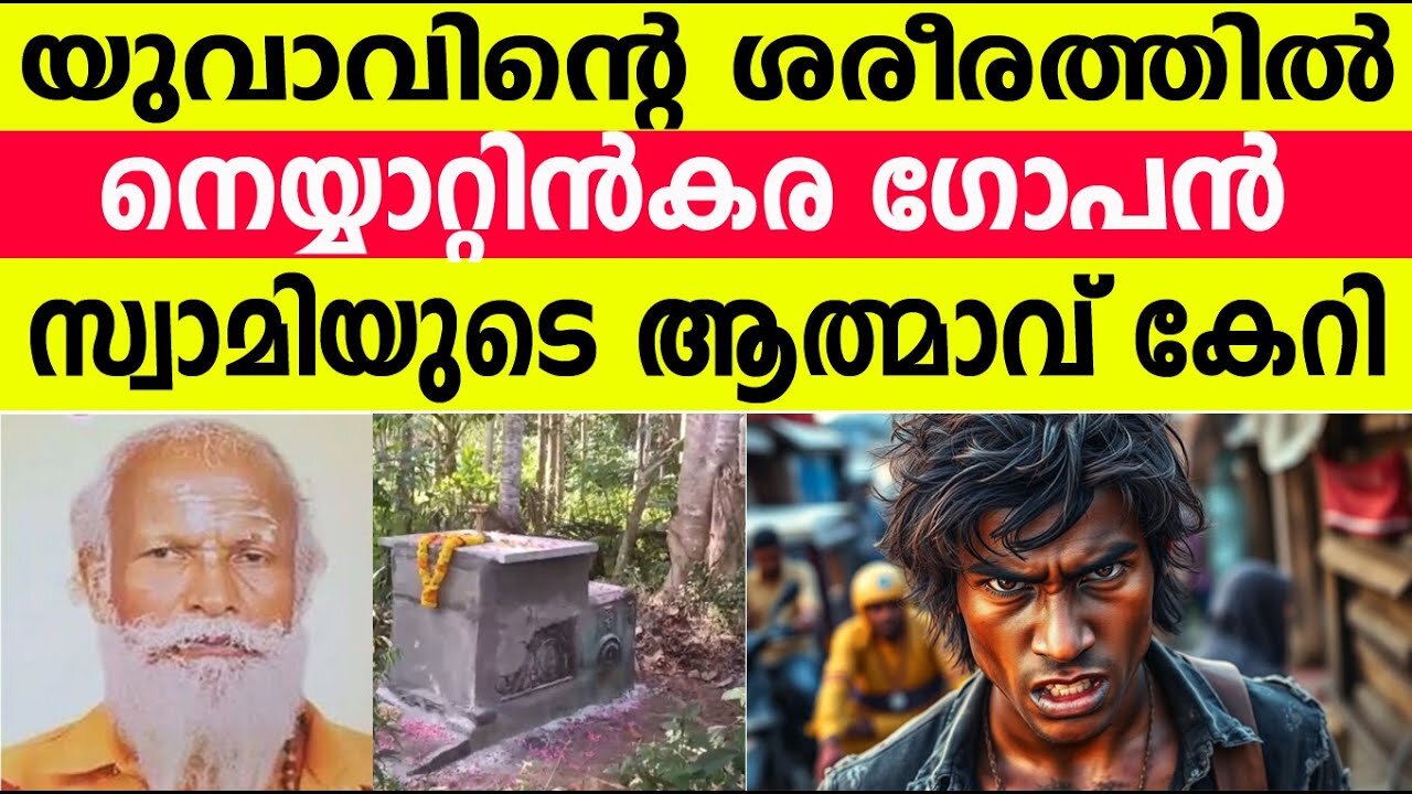 ഗോപൻ സ്വാമിയുടെ ആത്മാവ് കേറിയ യുവാവ് കാട്ടി കൂട്ടിയ പരാക്രമം 😵😵 Neyyattinkara Gopan