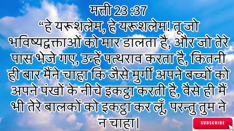 "धर्मगुरुओं की कपटता और यीशु का यरूशलेम के लिए विलाप" मत्ती 23:1-39#shorts #youtube #ytshorts #jesus