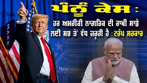 LIVE: ਪੰਨੂੰ ਕੇਸ ਹਰ ਅਮਰੀਕੀ ਨਾਗਰਿਕ ਦੀ ਰਾਖੀ ਸਾਡੇ ਲਈ ਸਭ ਤੋਂ ਵੱਧ ਜ਼ਰੂਰੀ ਹੈ : ਟਰੰਪ ਸਰਕਾਰ | KHALISTAN RALLY