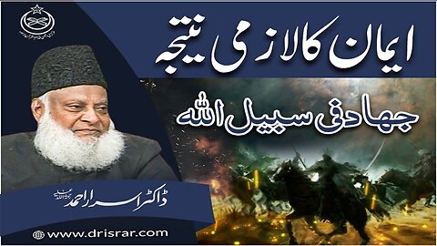Dr Israr Ahmed about Eman ka Lazmi Nateeja Jihad Fi SabiLillah