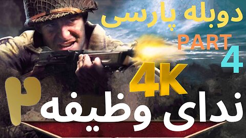 تریلر گیم پلی بازی دوبله فارسی اکشن CALL OF DUTY 2 😎