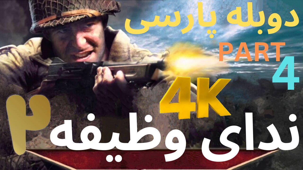 تریلر گیم پلی بازی دوبله فارسی اکشن CALL OF DUTY 2 😎