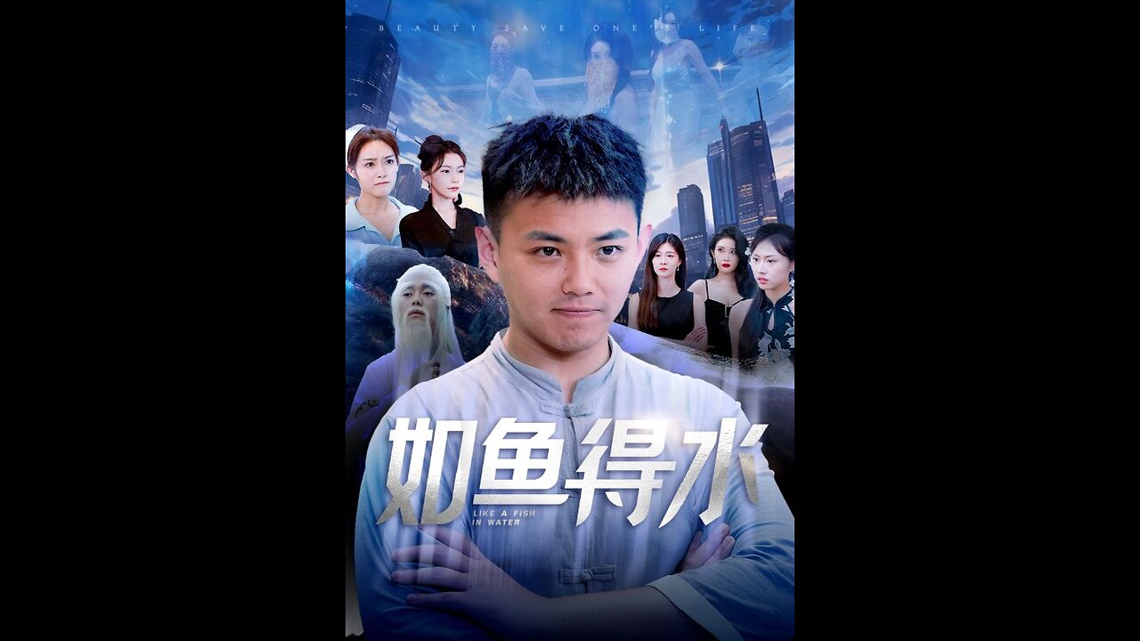 如鱼得水$美女饶命(74集)刘峰硕 吴玥子