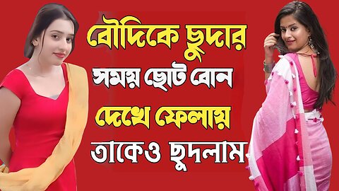 Bangla Choti Golpo | Debor Bowdi & Bon | বাংলা চটি গল্প | Jessica Shabnam | EP-502