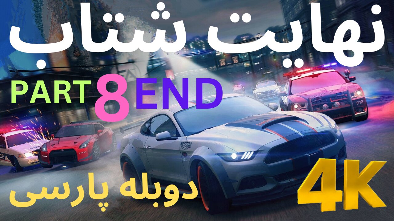 تریلر دوبله بازی گیم SPLIT SECOND 😎