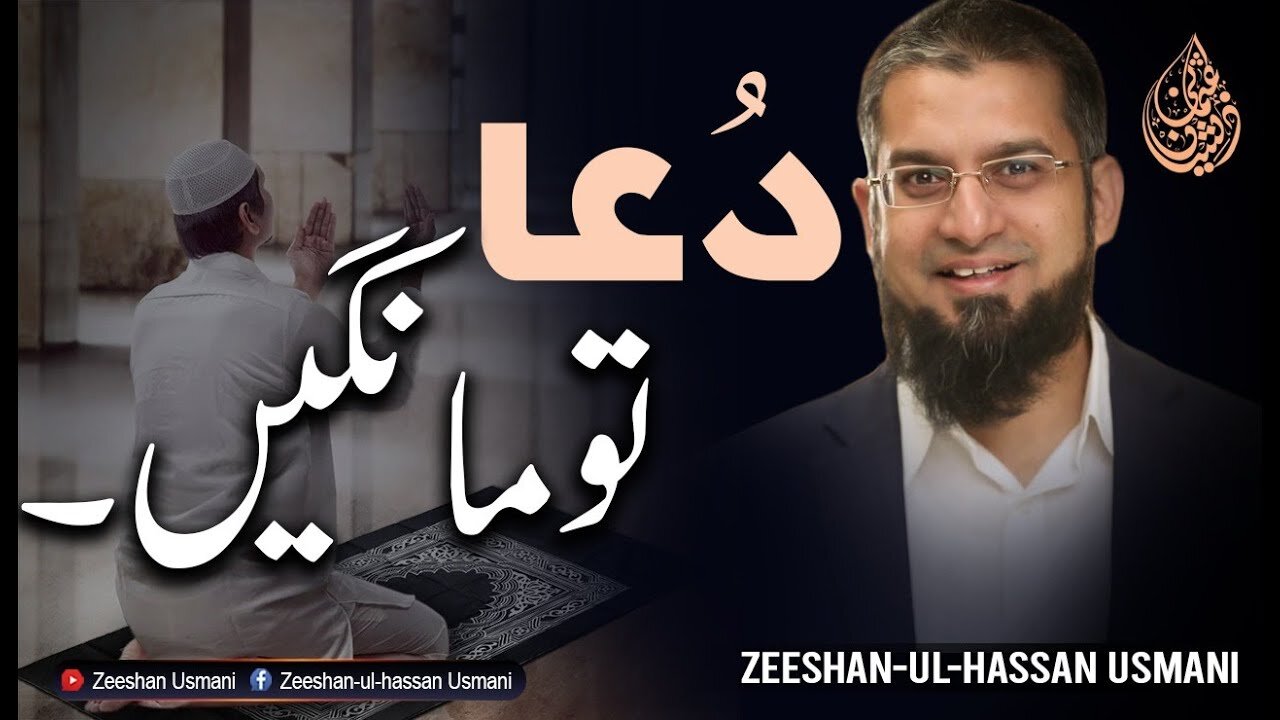 Importance of making dua | دعا تو مانگیں | Zeeshan Usmani