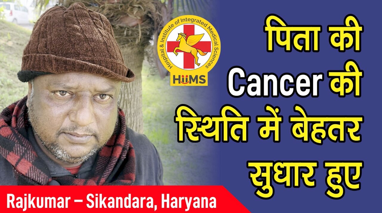 पिता की Cancer की स्थिति में बेहतर सुधार हुए