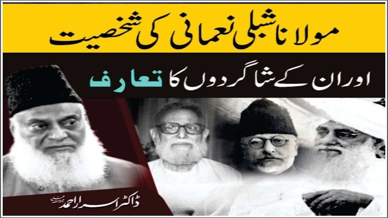 Dr Israr Ahmed ka Molana Shibli Numani Ki Shakhsiat Aur In Kay Shagirdo Ka Ta'aruf