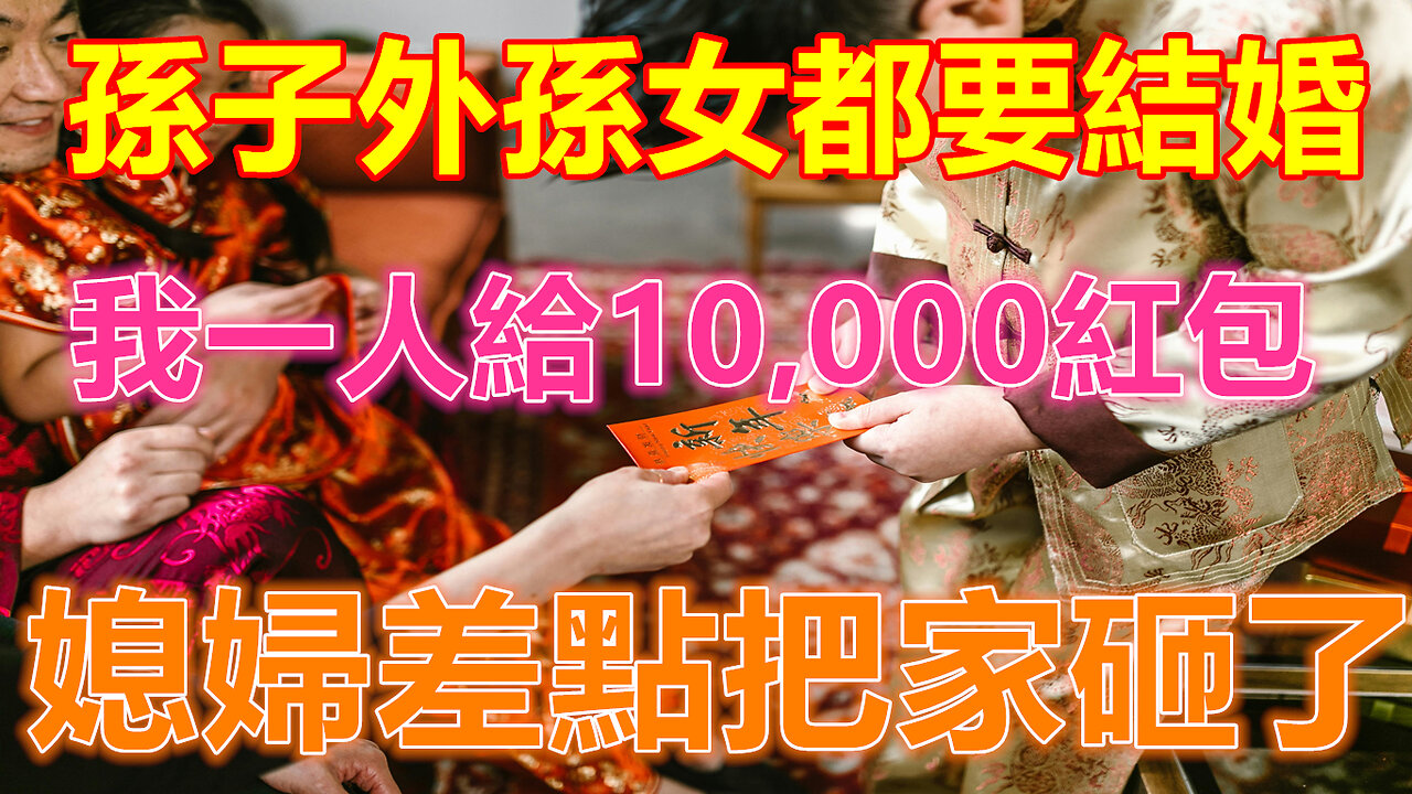 孫子外孫女都要結婚，我一人給10,000紅包，媳婦差點把家砸了❤️ 【 #美好人生智慧 】❤️ #為人處事 #生活經驗 #情感故事 #退休 #中年 #婚姻 #生活 #健康 #故事