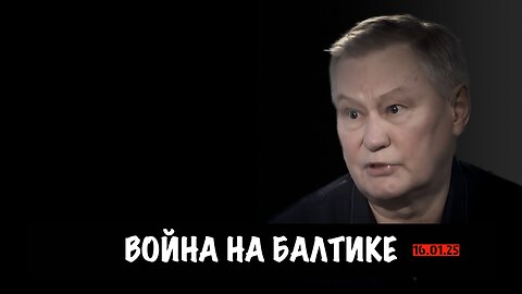 Война на Балтике | Михаил Ходарёнок