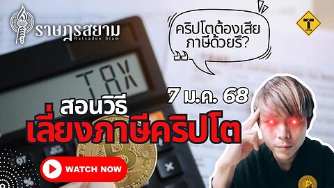 ราษฎรสยาม 07/01/2025 สอนวิธีเลี่ยงภาษีคริปโต