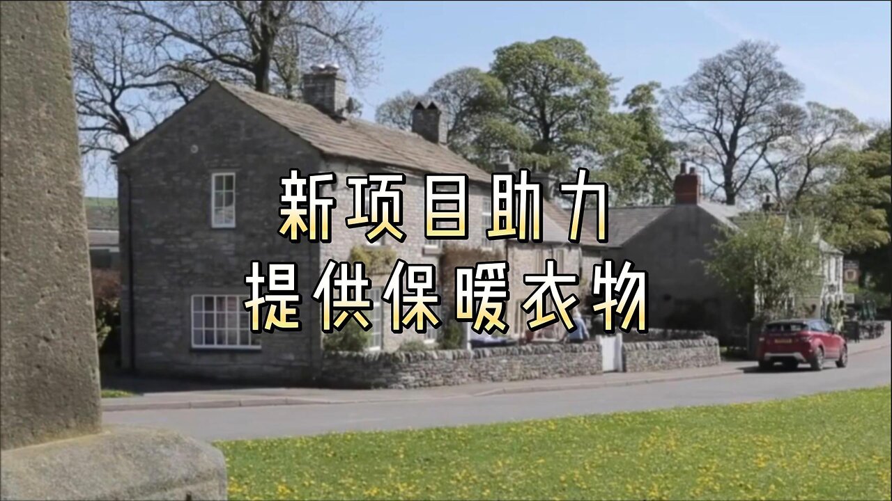 新项目助力提供保暖衣物