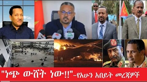 ነጭ_ውሸት_ነው Feb_26 #dere news #dera zena #zena tube #derejehabtewold #ethiopianews