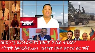 ሰበር 3_ኤርትራውያን_በኢ_ያ_ፖሊስ Feb_4,2025 #dere news #dera zena #zena tube #derejehabtewold #ethiopianews