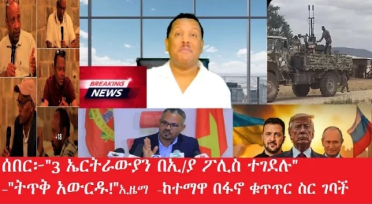 ሰበር 3_ኤርትራውያን_በኢ_ያ_ፖሊስ Feb_4,2025 #dere news #dera zena #zena tube #derejehabtewold #ethiopianews