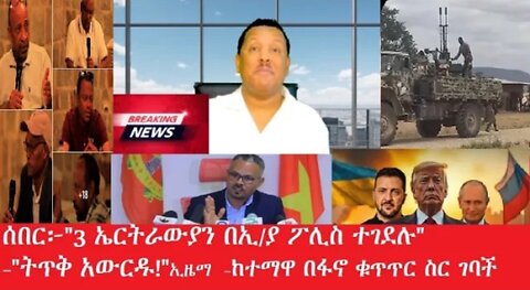 ሰበር 3_ኤርትራውያን_በኢ_ያ_ፖሊስ Feb_4,2025 #dere news #dera zena #zena tube #derejehabtewold #ethiopianews