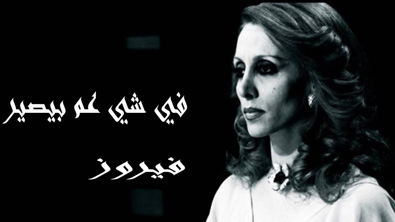 فيروز │ في شي عم بيصير - صوت نقي Fairuz HD