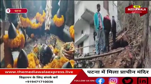 Patna Live: चमत्कार! 😱 धरती से प्रकट हुए महादेव, रहस्य से उठा पर्दा | The Mediawala Express