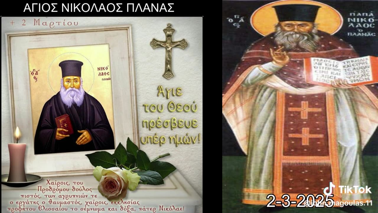 2-3-2025 - ΑΓΙΟΣ ΝΙΚΟΛΑΟΣ Ο ΠΛΑΝΑΣ (1851-1932). Κυριακή, 2 Μαρτίου 2025.