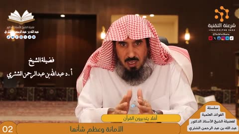 (أفلا يتدبرون القرآن) - للشيخ أ.د. عبدالله بن عبدالرحمن الشثري