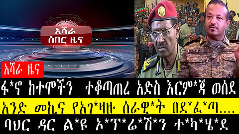 ፋ*ኖ ከተሞችን ተቆጣጠረ አድስ እርም*ጃ ወሰደ/አንድ መኪና የአገ*ዛዙ ሰራዊ*ት በደ*ፈ*ጣ….ባህር ዳር ል*ዩ ኦ*ፕ*ሬ*ሽ*ን ተ*ካ*ሄ*ደ