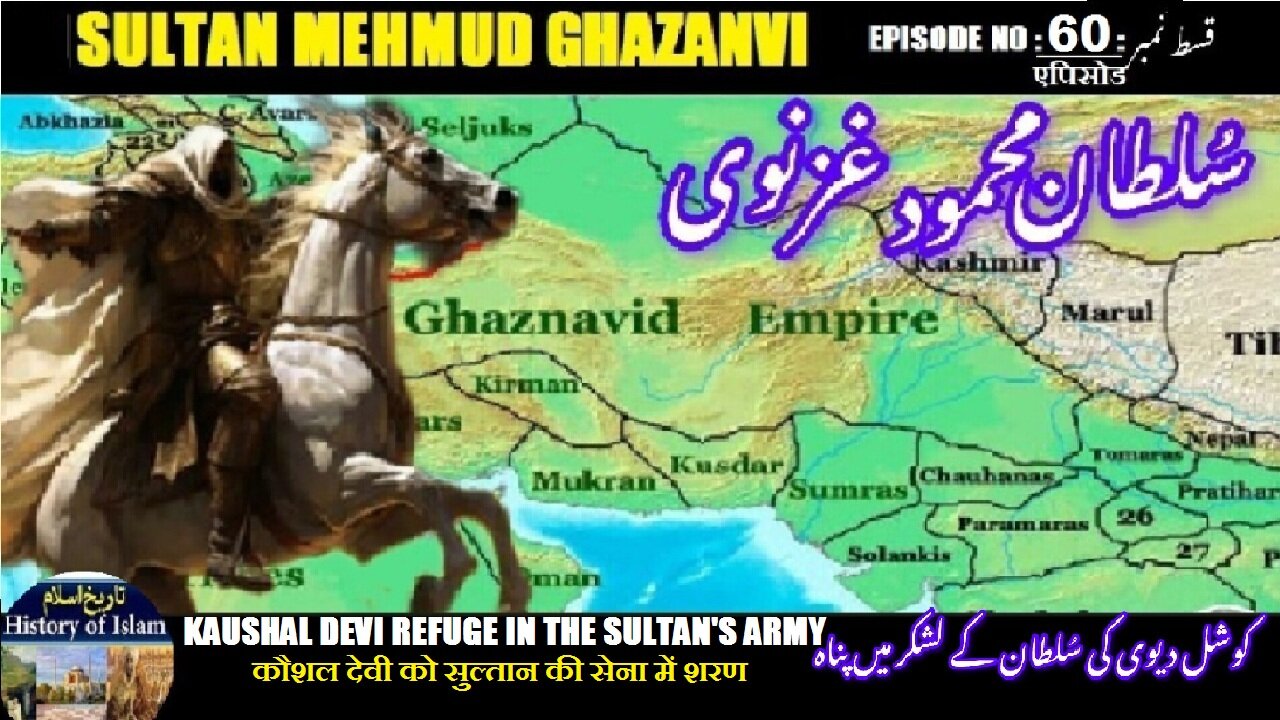 Sultan Mehmud Ghazanvi Episode-60-एपिसोड Kaushal Devi refuge کوشل دیوی کی سلطان کے لشکر میں پناہ
