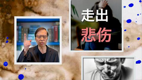 走出悲伤: 在希望与信仰中找到慰藉