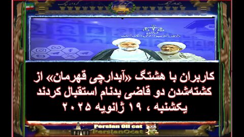 کاربران با هشتگ «آبدارچی قهرمان» از کشته‌شدن دو قاضی بدنام استقبال کردند