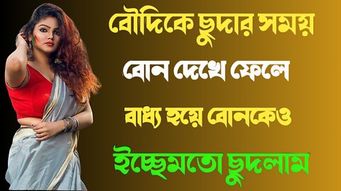 Bangla Choti Golpo | Bowdi Debor Bon | বাংলা চটি গল্প | Jessica Shabnam | EP-491