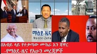 በአብይ_ላይ_የተቃጣው_ሙከራ Jan 12,2025#dere news #dera zena #zena tube #derejehabtewold #ethiopianews