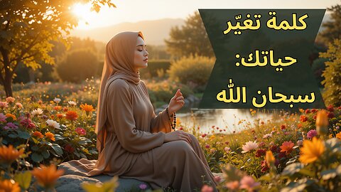سبحان الله | سر الراحة النفسية وثقل الميزان