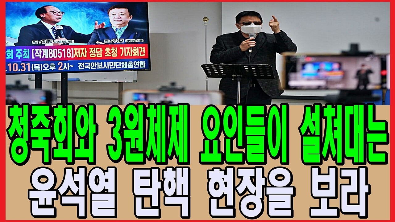 청죽회와 3원체제 요인들이 설쳐대는 윤석열 탄핵 현장을 보라