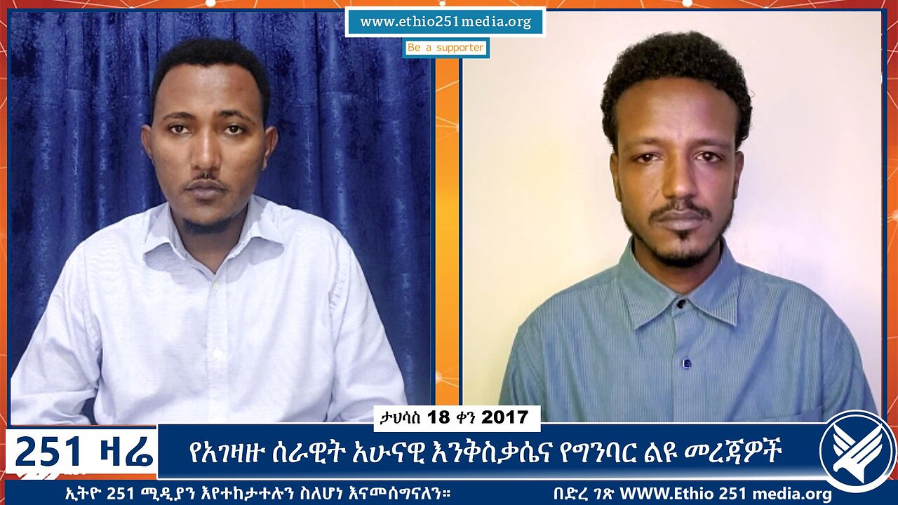 የአገዛዙ ሰራዊት አሁናዊ እንቅስቃሴና የግንባር ልዩ መረጃዎች | December 27, 2024 | 251 Zare | Ethio 251 Media