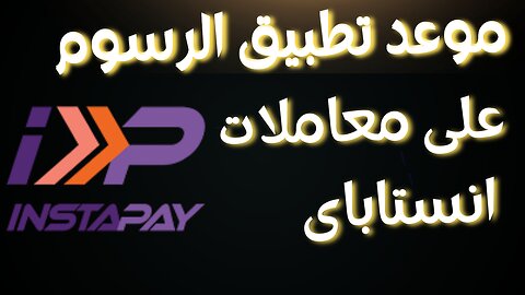 موعد تطبيق رسوم المعاملات المالية على تطبيق #instapay