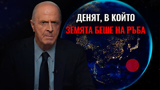 Денят, в който Земята беше на ръба