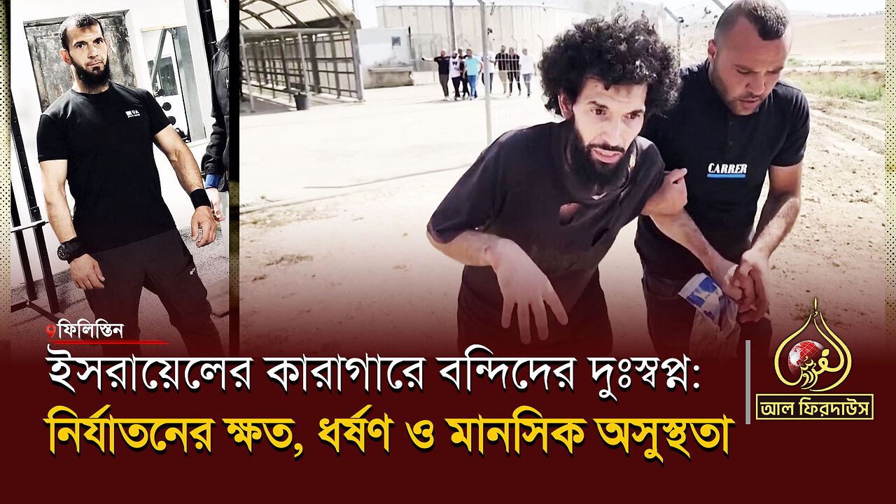 ইসরায়েলের কারাগারে বন্দিদের দুঃস্বপ্ন: নির্যাতনের ক্ষত, ধর্ষণ ও মানসিক অসুস্থতা || আল ফিরদাউস