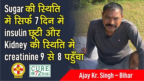 Sugar की स्थिति में सिर्फ 7 दिन में insulin छूटी और Kidney की स्थिति में creatinine 9 से 8 पहुँचा