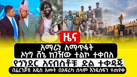 ABC TV ዜና | ታህሳስ 23 2017 | አማራን ለማጥፋት ኦነግ ሸኔ ከገዥው ተልኮ ተቀበለ | የጎንደር አናብስቶቹ ድል ተቀዳጁ