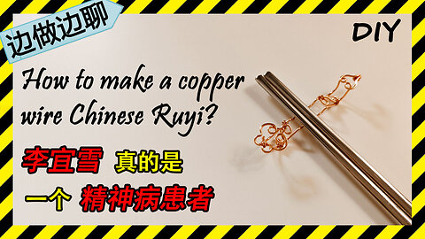 第30期 如意 Issue 30 Chinese Ruyi DIY handmade copper wire crafting 李宜雪真的是一个精神病患者